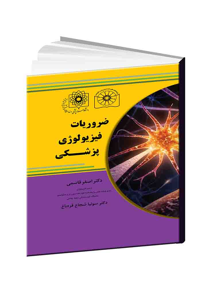 ضروریات فیزیولوژی پزشکی